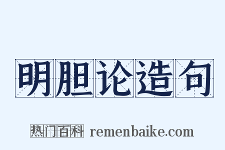 明胆论造句是什么意思的图片